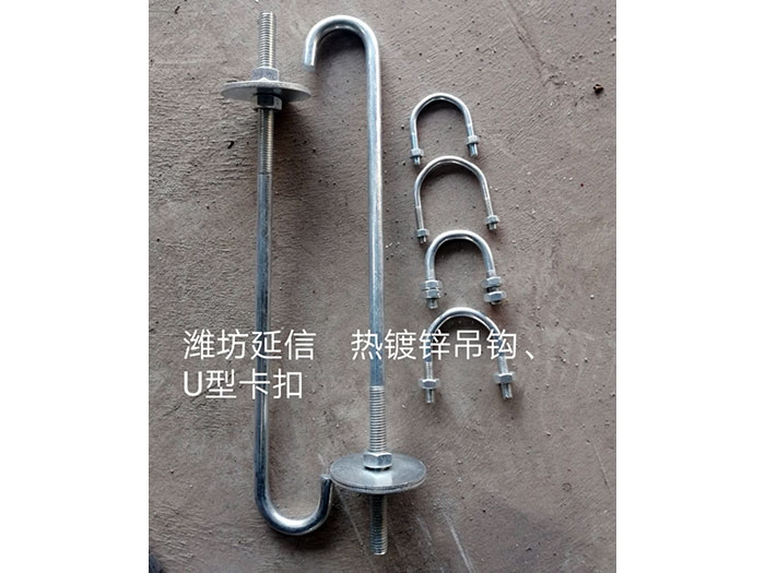 熱鍍鋅吊鉤、U型卡扣